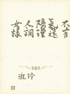 女人阳气不足怎样调理还有甘油三酯高