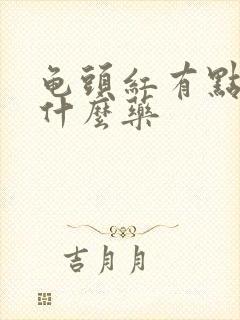 龟头红有点痒吃什么药封面