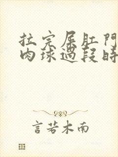 拉完屎肛门翻出肉球过段时间又没了