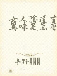 女人阴道有腥臭异味是怎么回事封面