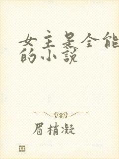 女主是全能大佬的小说