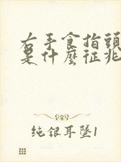 右手食指头麻木是什么征兆