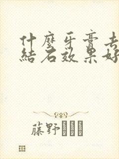 什么牙膏去除牙结石效果好封面