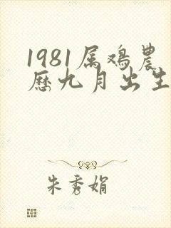 1981属鸡农历九月出生的命运