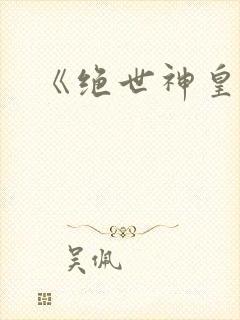《绝世神皇》封面
