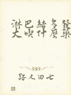 淋巴结多发性肿大吃什么药效果好