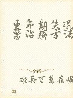 更年期失眠的中医治疗方法