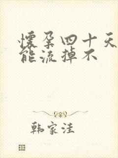 怀孕四十天吃药能流掉不