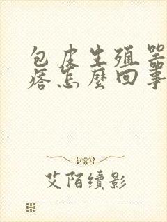 包皮生殖器长疙瘩怎么回事