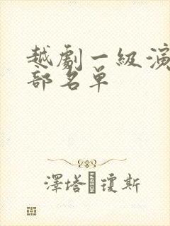 越剧一级演员全部名单封面