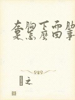 左胸下面肋骨疼是怎么回事封面