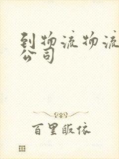 到物流物流专线公司