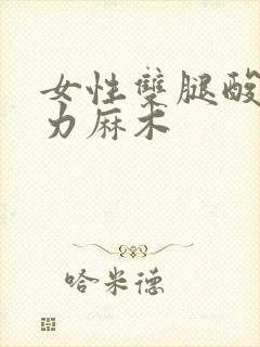 女性双腿酸软无力麻木