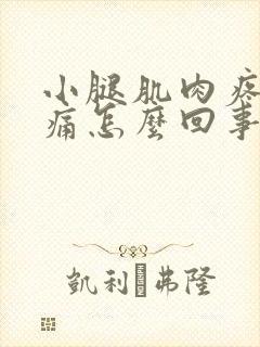 小腿肌肉疼痛酸痛怎么回事