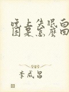 晚上失眠白天不困是怎么回事