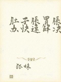 肚子胀胃胀怎么办快速解决封面