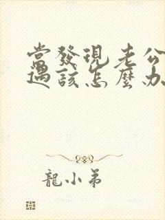 当发现老公有外遇该怎么办