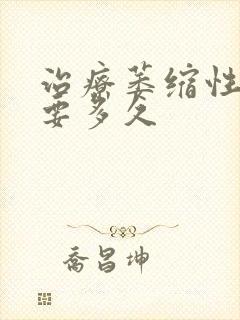 治疗萎缩性胃炎要多久