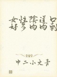 女性阴道口长出好多肉肉刺怎么回事