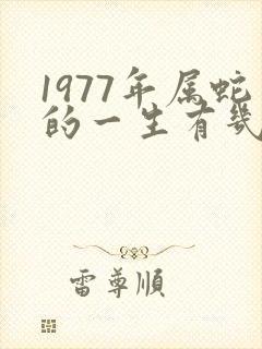 1977年属蛇的一生有几段婚姻