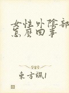 女性外阴部瘙痒怎么回事封面