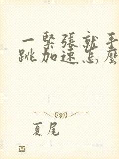 一紧张就手抖心跳加速怎么回事封面