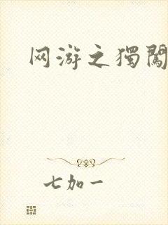 网游之独闯天涯