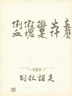 例假排出来黑色血块是什么原因