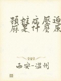 颈椎病压迫的手麻是什么原因