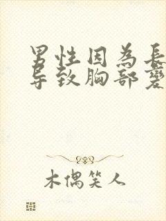 男性因为长胖了导致胸部变大怎么办