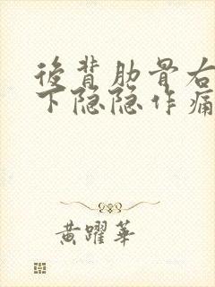 后背肋骨右侧靠下隐隐作痛是怎么回事封面