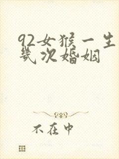 92女猴一生有几次婚姻