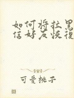 如何将拉黑的微信好友恢复