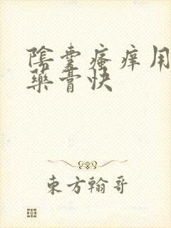 阴囊瘙痒用什么药膏快