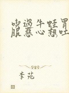 吃过牛蛙胃不舒服恶心想吐封面