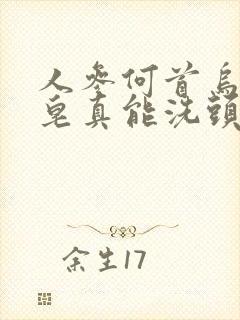 人参何首乌洗头皂真能洗头发了变黑吗