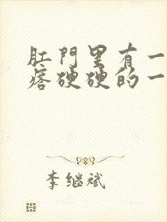 肛门里有一个疙瘩硬硬的一碰就疼封面