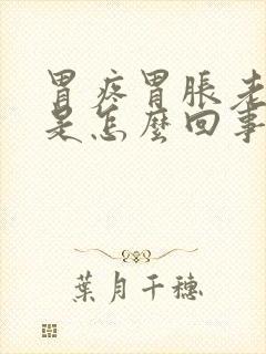 胃疼胃胀老打嗝是怎么回事