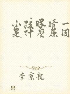 小孩眼睛一直眨是什么原因