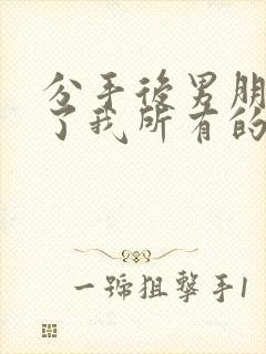 分手后男朋友删了我所有的联系方式