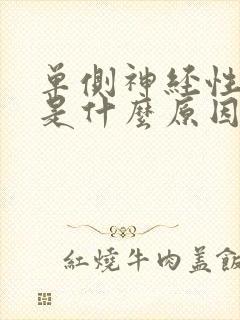 单侧神经性耳鸣是什么原因