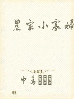 农家小寡妇封面