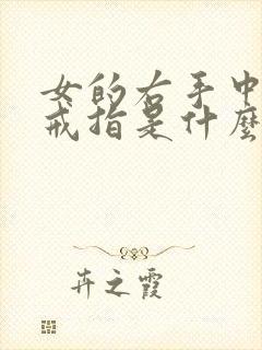 女的右手中指带戒指是什么意思