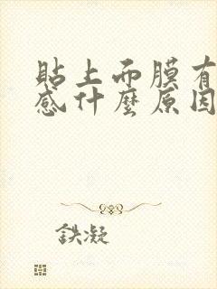 贴上面膜有刺痛感什么原因