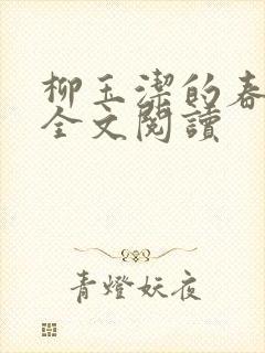 柳玉洁的春之望全文阅读