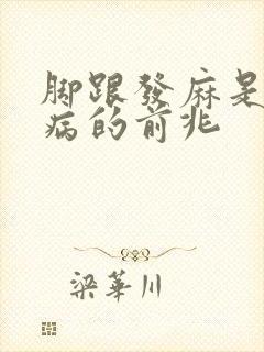 脚跟发麻是什么病的前兆