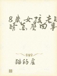 8岁女孩老眨眼睛怎么回事