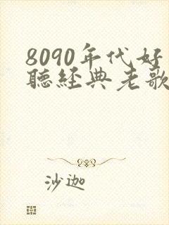 8090年代好听经典老歌歌名封面