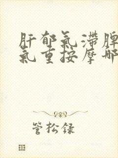 肝郁气滞脾虚湿气重按摩哪里