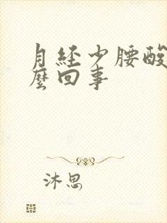 月经少腰酸疼怎么回事